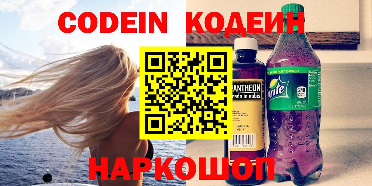 Кодеин Purple Drank  Вход с VPN  Кореновск  Кодеин напиток Lean (лин) 
