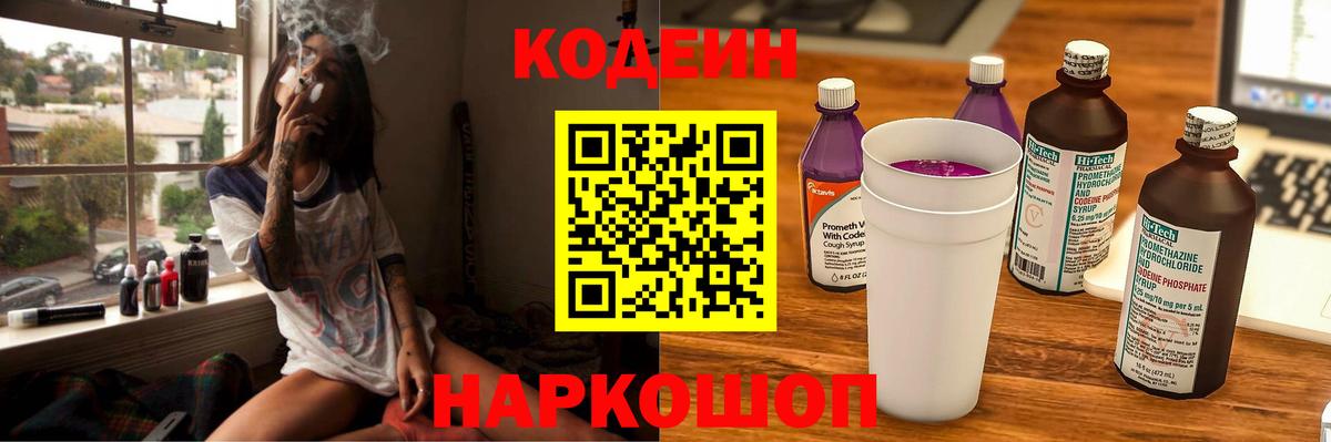 Codein напиток Lean (лин) Кореновск